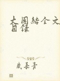 大团结全文阅读目录