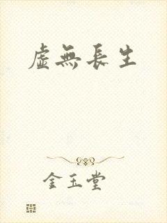 虚无长生