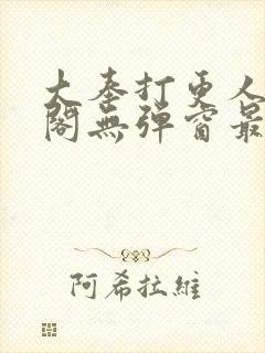 大奉打更人笔趣阁无弹窗最新章节