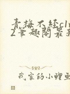 青梅不经c1v2笔趣阁最新章节