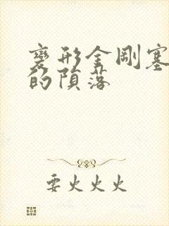 变形金刚塞伯坦的陨落