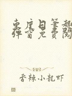 东度日笔趣阁无弹窗免费阅读