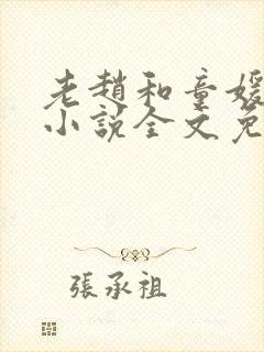 老赵和童媛媛的小说全文免费阅读