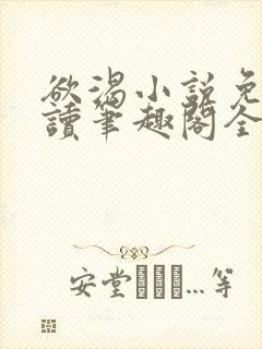 欲渴小说免费阅读笔趣阁全文