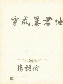 穿成暴君他前妻