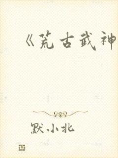 《荒古武神》