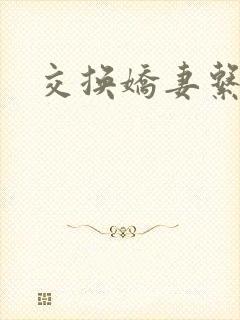 交换娇妻系列