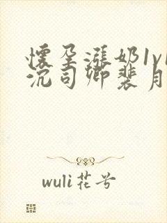 怀孕涨奶1v1沉司卿裴月