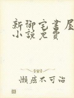 新御宅书屋自由小说免费