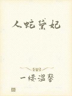 人蛇黛妃