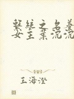 系统之名养成器女主叶沉沉