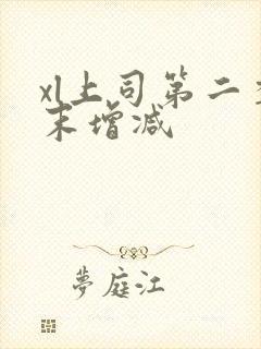 xl上司第二季末增减