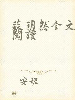 苏玥然全文免费阅读