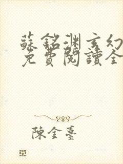 苏铭渊玄幻小说免费阅读全文