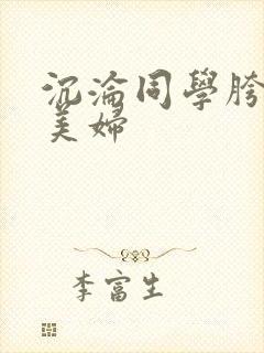 沉沦同学胯下的美妇