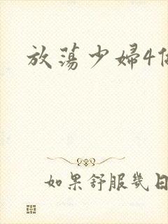 放荡少妇4做爰