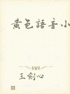 黄色语音小说