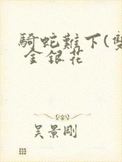 骑蛇难下(双) 金银花