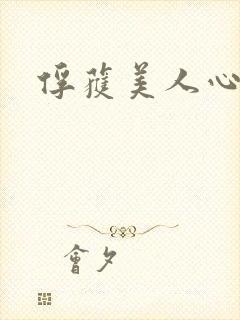 俘获美人心