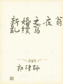 新婚之夜翁莹情乱续写
