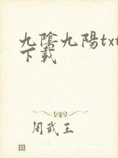 九阴九阳txt下载