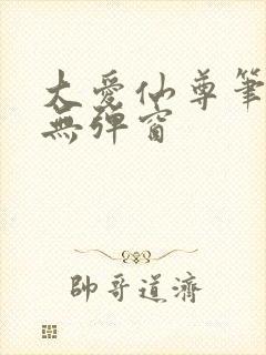 大爱仙尊笔趣阁无弹窗