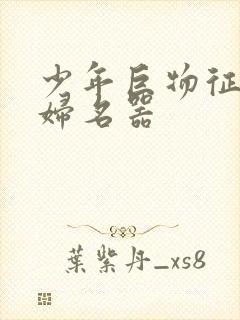 少年巨物征服美妇名器