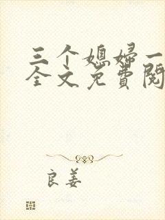 三个媳妇一锅烩全文免费阅读