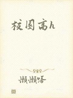 校园高h