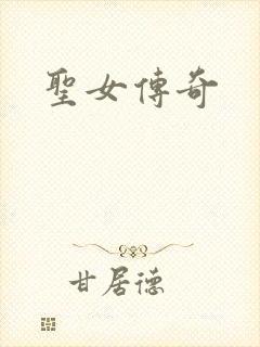 圣女传奇