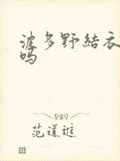 波多野结衣死了吗