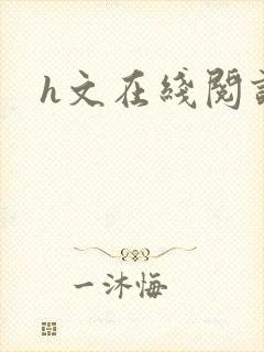 h文在线阅读