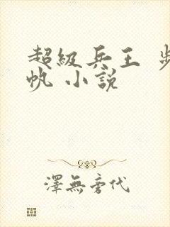 超级兵王 步千帆 小说