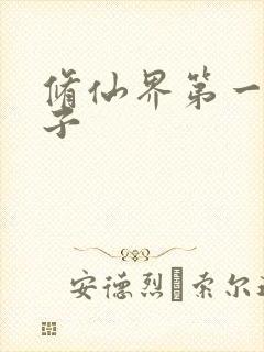修仙界第一病秧子