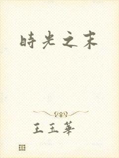 时光之末
