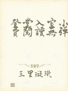 登堂入室小说免费阅读无弹窗