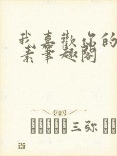 我喜欢你的信息素笔趣阁