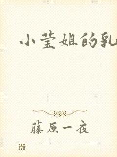 小莹姐的乳汁