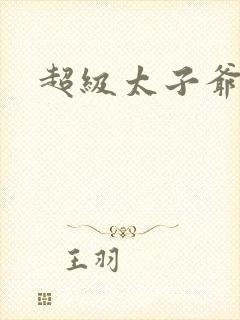 超级太子爷