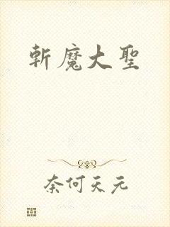 斩魔大圣