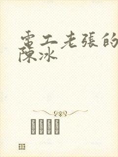 电工老张的春天陈冰