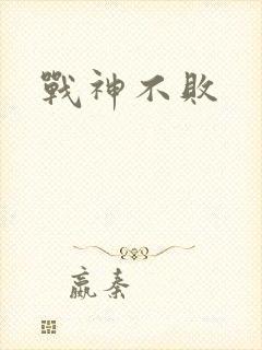 战神不败