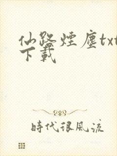 仙路烟尘txt下载