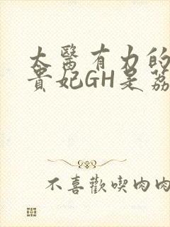 太医有力的撞着贵妃GH是荔枝