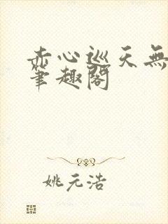 赤心巡天无弹窗笔趣阁