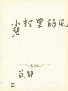 小村里的风流事儿