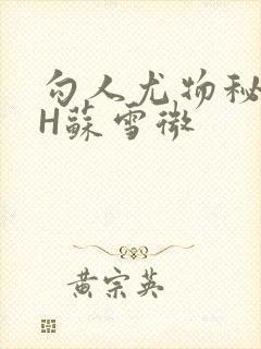 勾人尤物秘书HH苏雪微