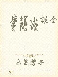 席绢小说全集免费阅读