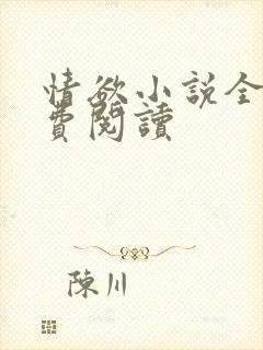 情欲小说全本免费阅读