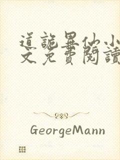 道诡异仙小说全文免费阅读